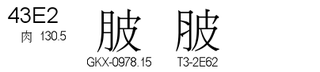 U+43E2